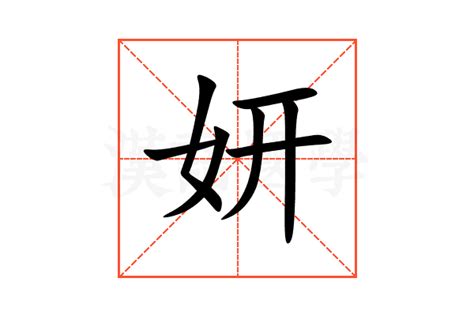 妍字的意思|妍